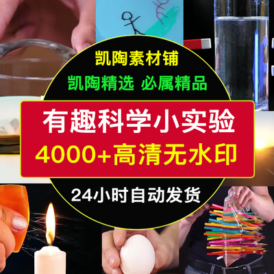 2024趣味科学科普知识物理化学小实验视频自媒体高清无水印素材