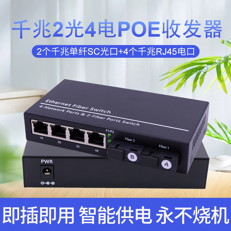 锐闪  千兆2光4电POE光纤收发器 POE供电光纤交换机 单模单纤 双光口  级联串联POE监控摄像头 1光2电4电8电