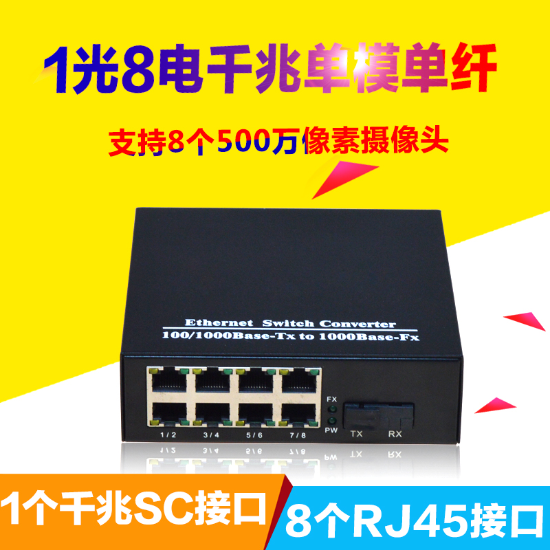 锐闪 千兆1光8电光纤收发器一光八电光电转换器单模单纤 网络 网络设备/网络相关 收发器 原图主图