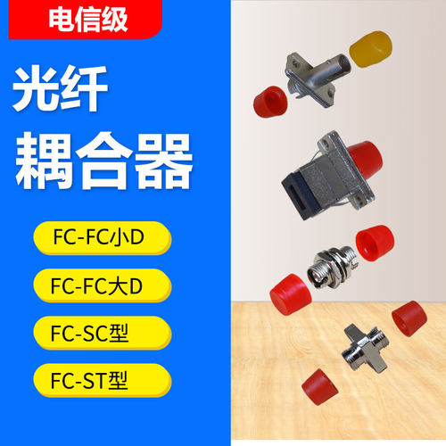FC光纤耦合器FC小D法兰