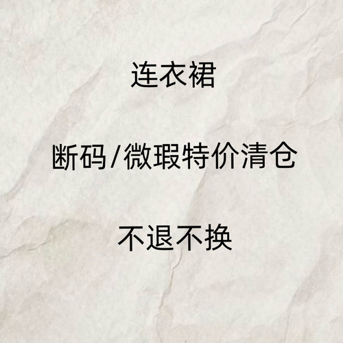 连衣裙 断码微瑕特价清仓 不退不换