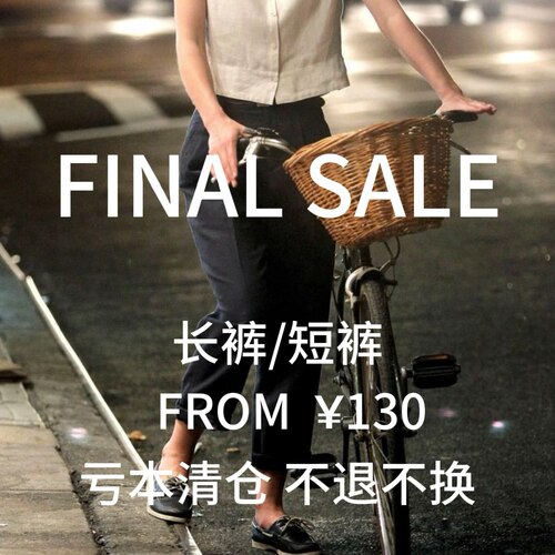 长裤 短裤 断码清仓 no退no换