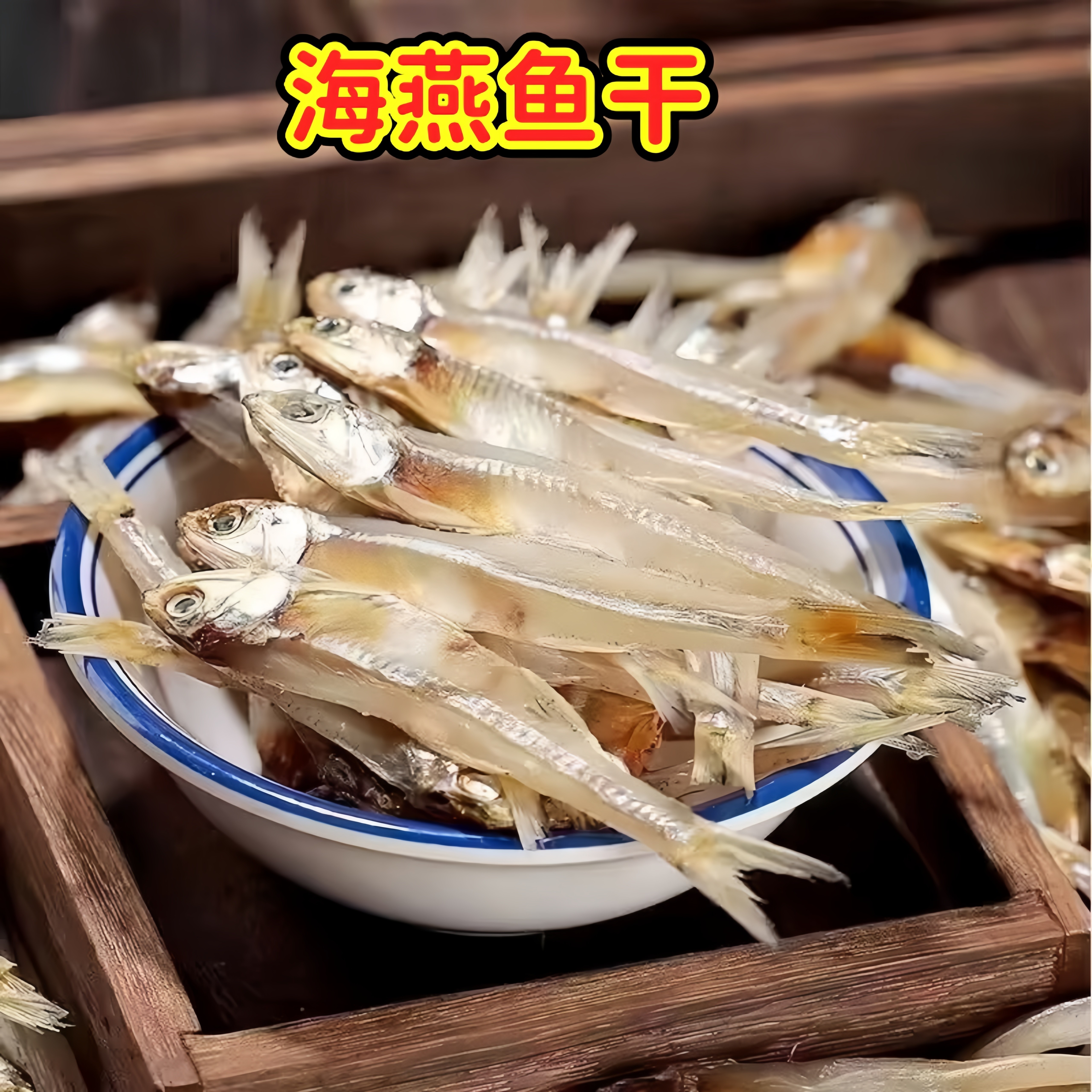 温州特产小公鱼干淡晒野生小鱼干海燕鱼干货海公鱼干小鱼仔沙丁鱼