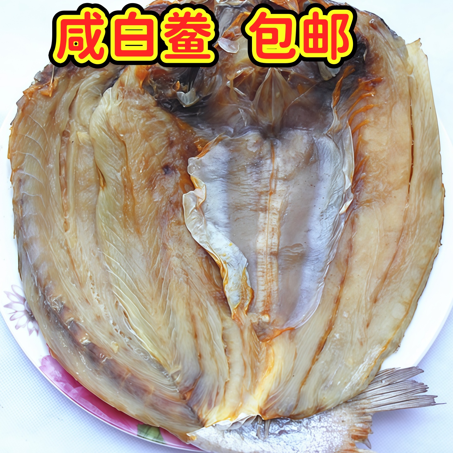 温州特产咸白鲞黄鱼干松门白鲞咸鱼干大口鱼鲞干货咸白鲞干500克