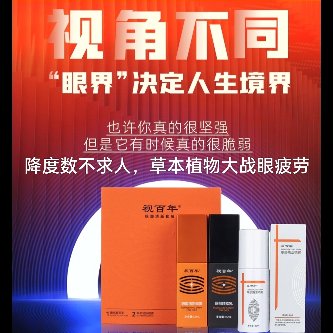 专利认证视百年喷雾护理套装改善眼疲劳学生成人首选淡纹眼霜精华