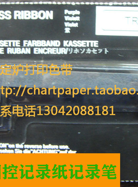 洁定封口机色带TR-202 GETINGE清洗灭菌器色带TR-202紫色