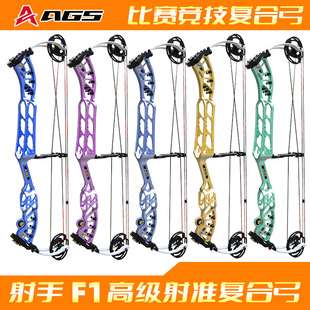 AGS射手F1复合弓箭竞技射准比赛大轴距两用弓箭成年人专用高精度
