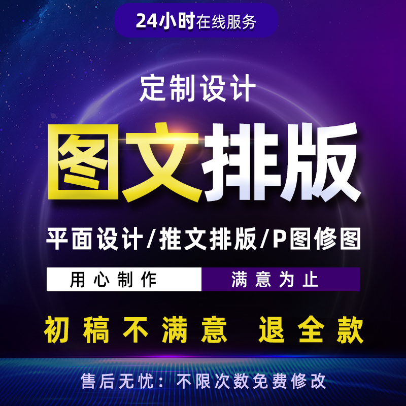 图文排版PS修图平面广告设计h5制作图文编辑海报长图设计图片处理