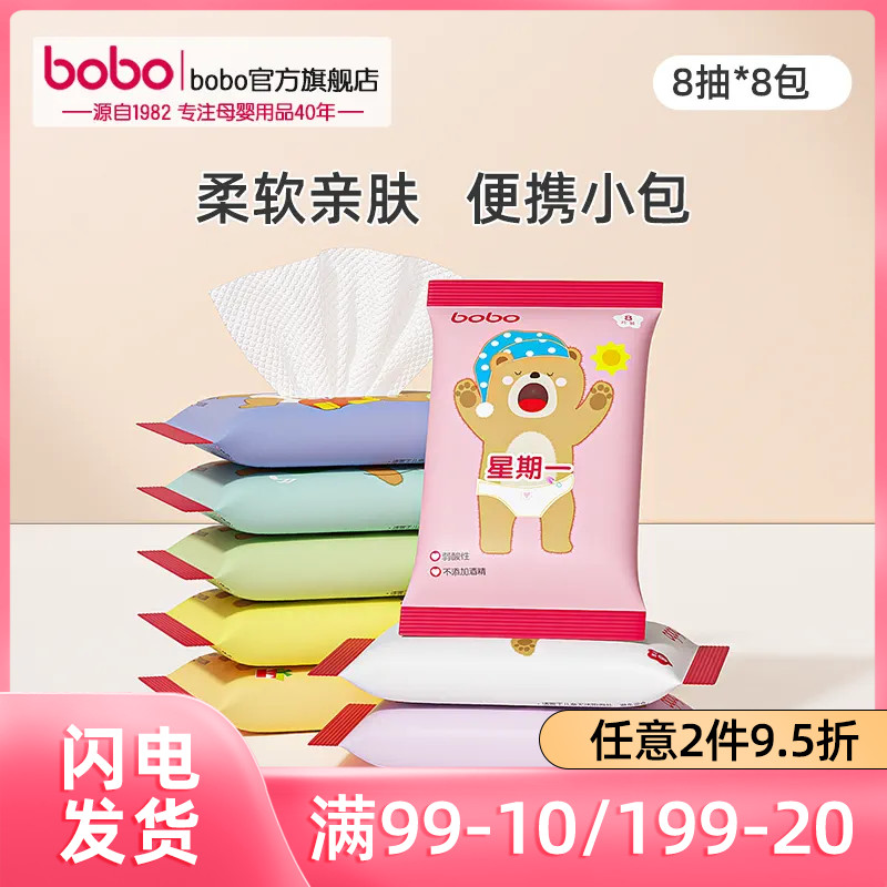 bobo婴儿手口湿巾宝宝湿巾婴儿湿巾随身装8片*8包
