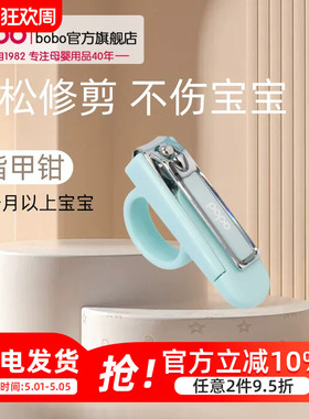 bobo婴儿指甲剪宝宝专用指甲钳儿童安全指甲刀