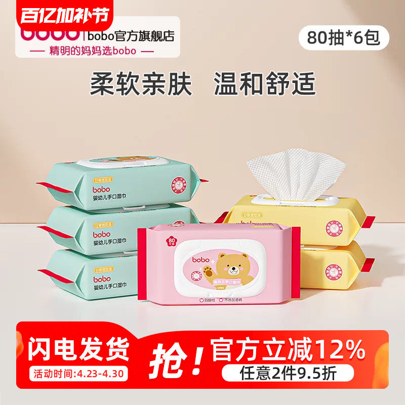 bobo婴儿手口湿巾屁宝宝儿童专用湿纸巾加厚带盖80抽实惠装