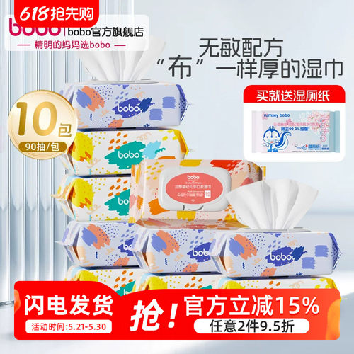 bobo新生婴儿加厚湿纸巾90抽*10包手口专用屁宝宝幼儿童湿巾大包