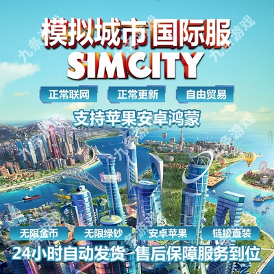 Simcity国际服无限金币无限绿钞ipad苹果安卓鸿蒙