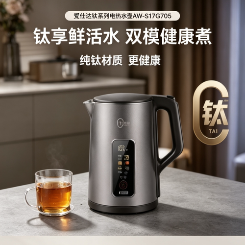 爱仕达纯钛电水壶家用智能显温