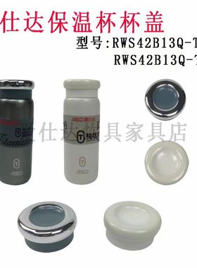 爱仕达钛享随行杯盖子RWS42B13Q-TG杯盖RWS42B13Q-TW钛杯盖配件