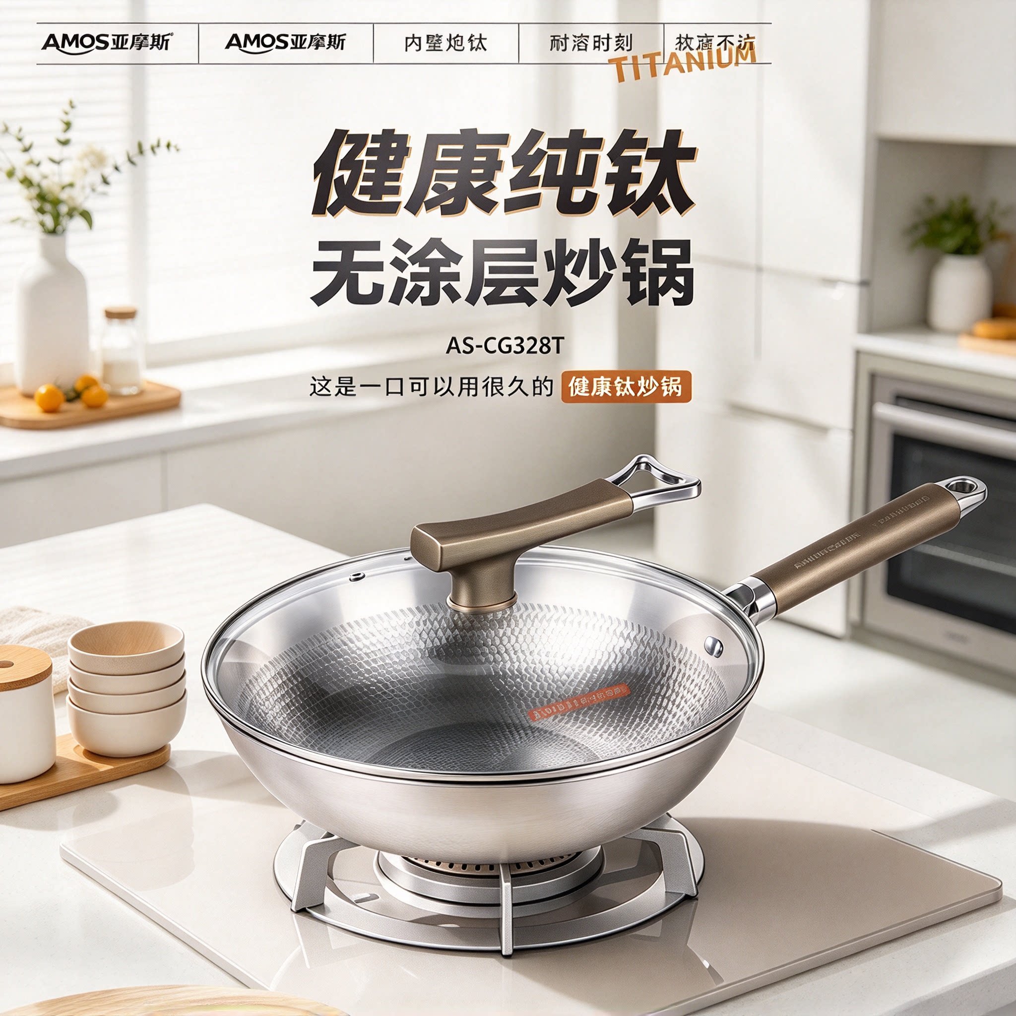 Amos亚摩斯纯钛炒锅AS-CG328T家用32cm无涂层健康纯钛平底炒菜锅