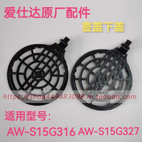 爱仕达电水壶盖子配件AW-S15G316/AW-S15G327壶盖下盖塑料内盖
