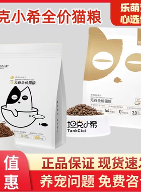 坦克小希全价全期猫粮黑装幼猫成猫粮鳟鱼鳕鱼牛肉营养增肥发腮无