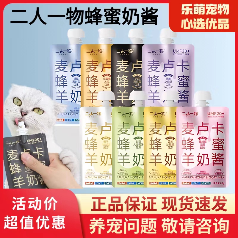 二人一物麦卢卡蜂蜜羊奶酱湿粮包
