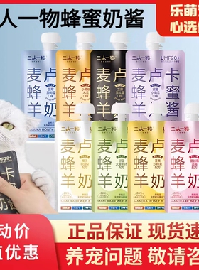 二人一物麦卢卡蜂蜜羊奶酱主食酱包猫咪主食包湿粮果蔬增肥主发腮