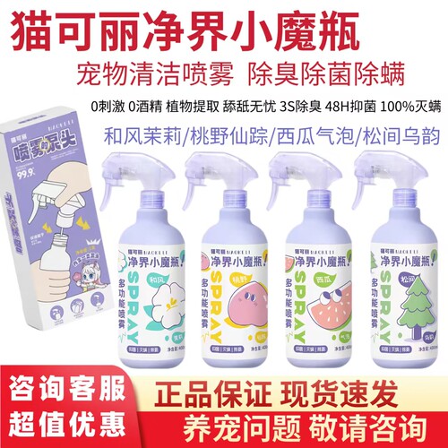 猫可丽净界小魔瓶除臭抑菌喷雾剂