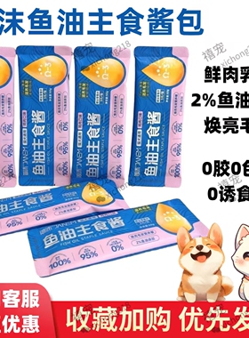 简沫鱼油主食酱包猫咪狗狗零食肉包