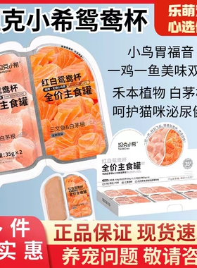 tankcici/坦克小希红白鸳鸯杯全价主食罐一分为二拜拜杯猫咪零食