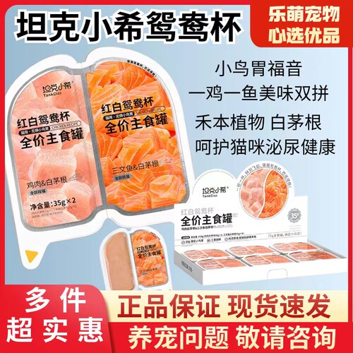 坦克小希红白鸳鸯杯猫咪主食小罐