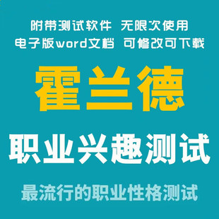 霍兰德职业兴趣测试192题完整版高考专业选择大学生工作规划测评