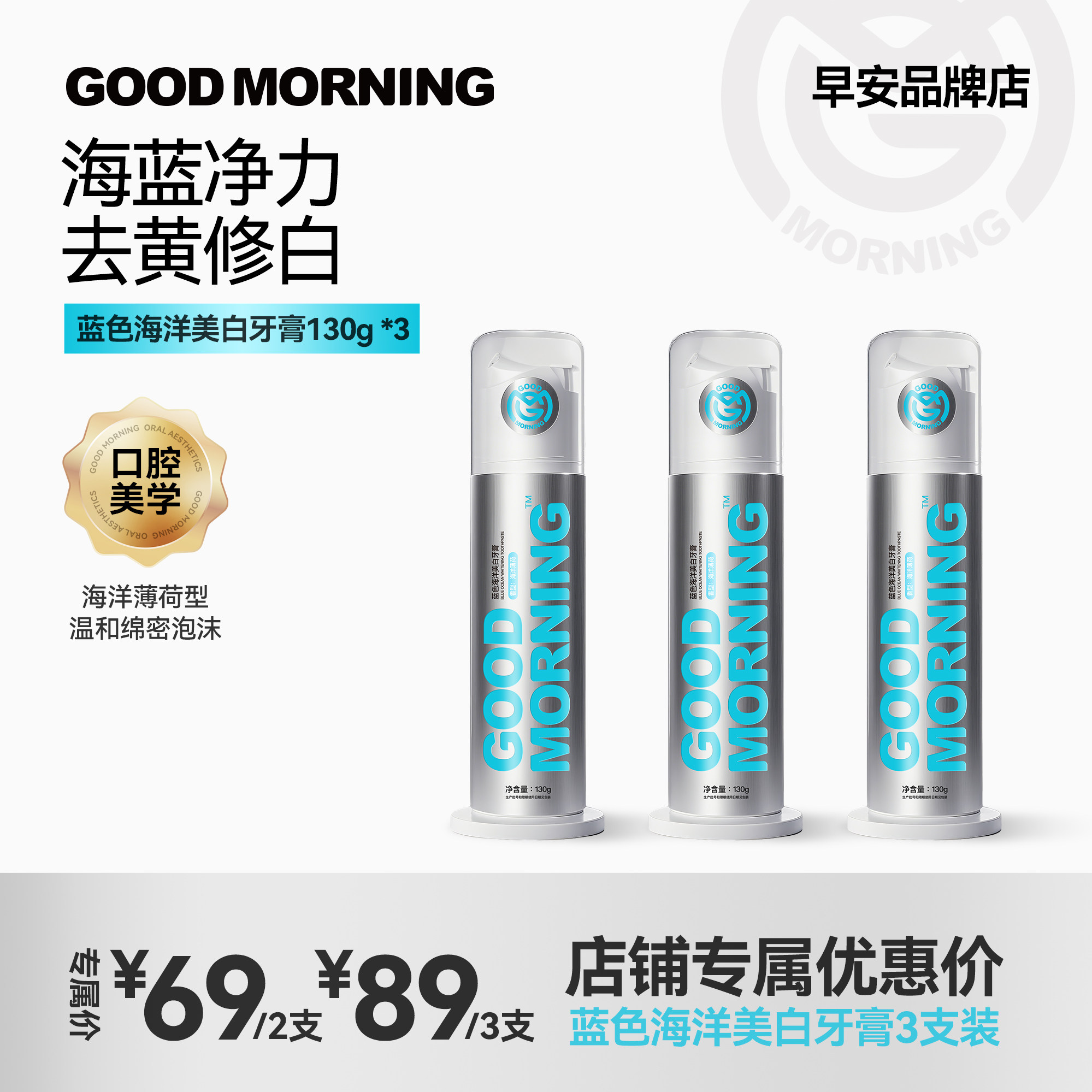 GM早安口腔护理美白牙膏去茶渍去牙垢清新口气海洋薄荷按压式130g