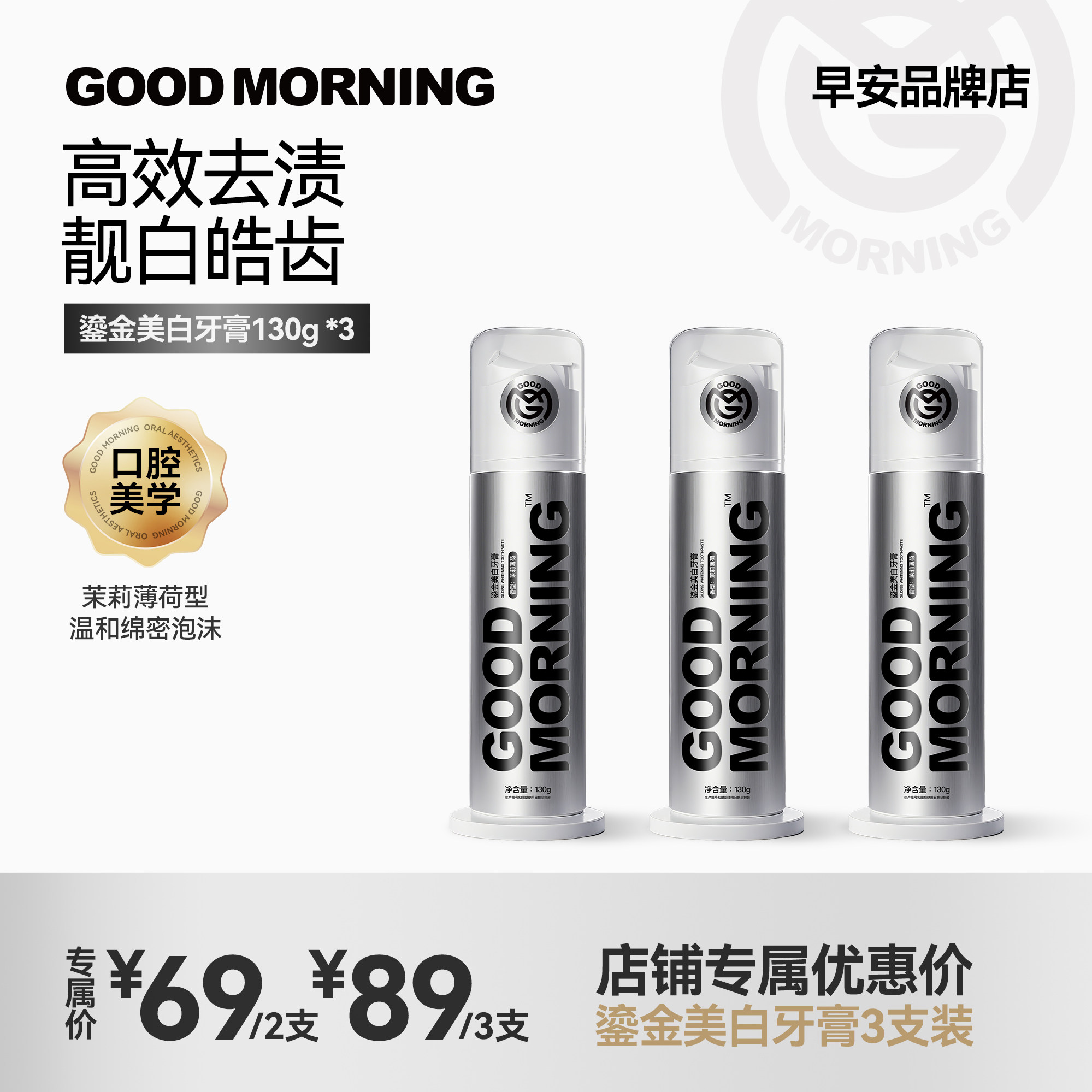GM早安美白牙膏修色亮白去茶渍去牙垢预防色素家居按压式成人130g
