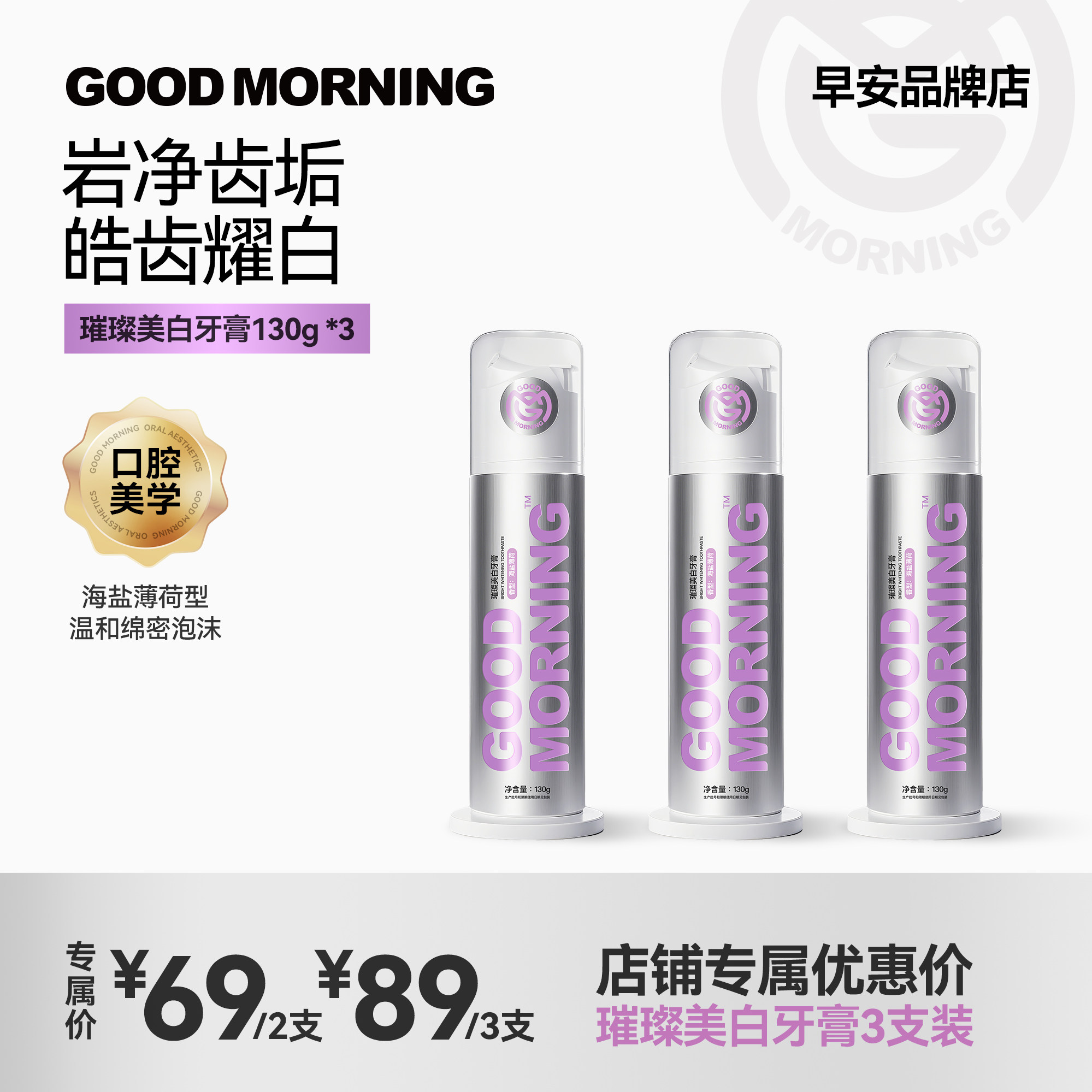 GM早安美白牙膏修色亮白去茶渍去牙垢预防色素家居按海盐薄荷130g