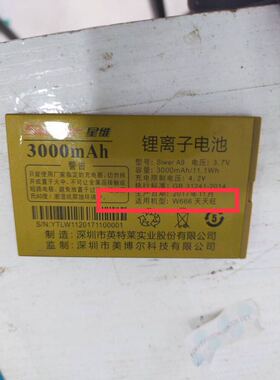 星维w666天天旺手机电池 3000mAh电板