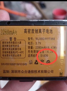 通用 恒宇丰 型号:WJX80/HYF968手机电池 适用S1826电池 2280mAh