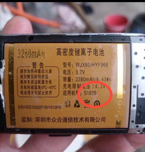通用 恒宇丰 型号:WJX80/HYF968手机电池 适用S1826电池 2280mAh