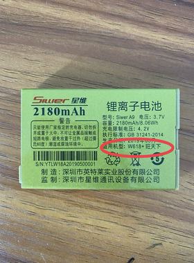 星维SiwerA9 W618+旺天下手机电池 2180mAh电板