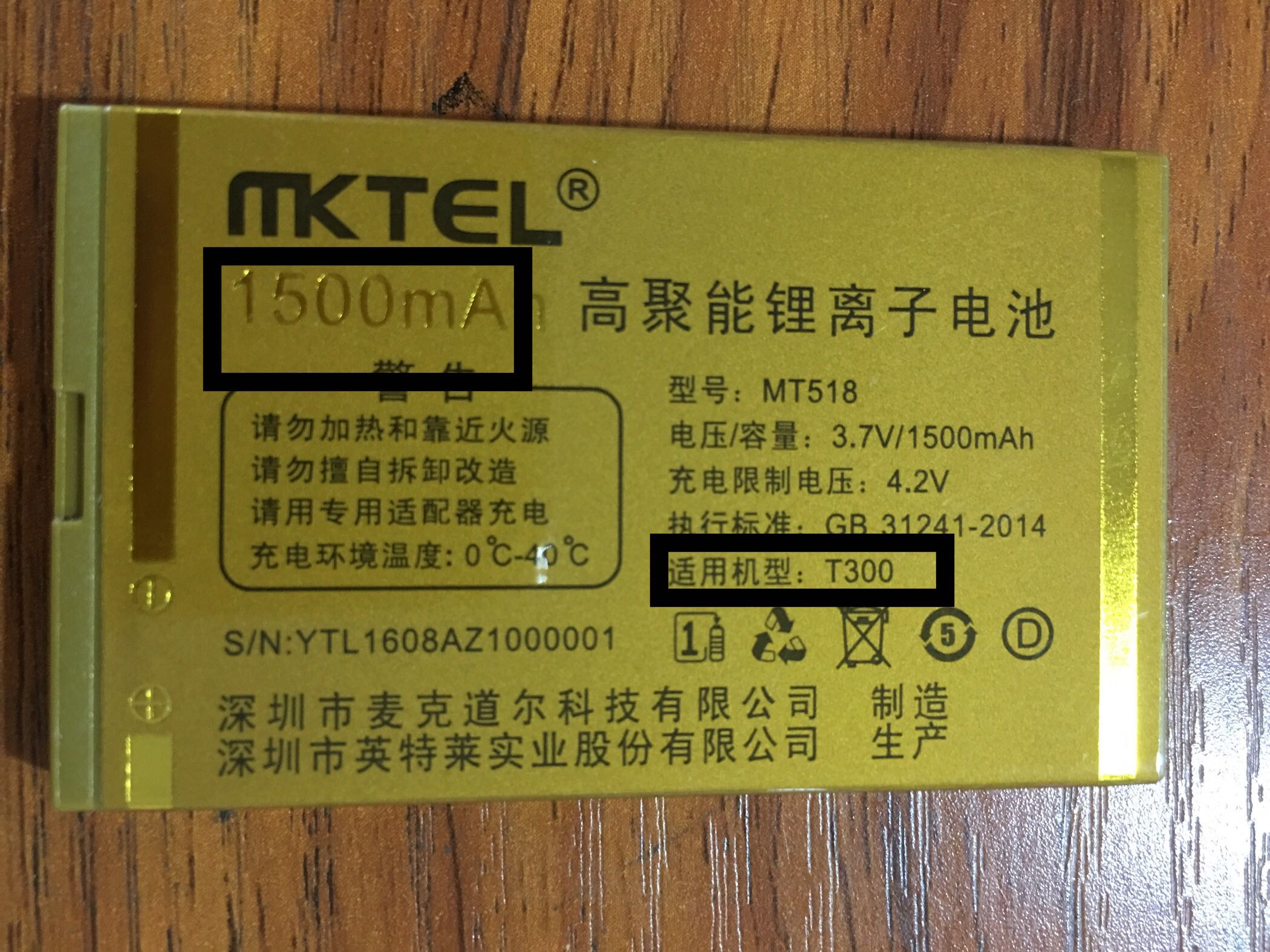 MKTEL美迪T300手机电池 型号MT518 容量1500mAh 对准容量再拍