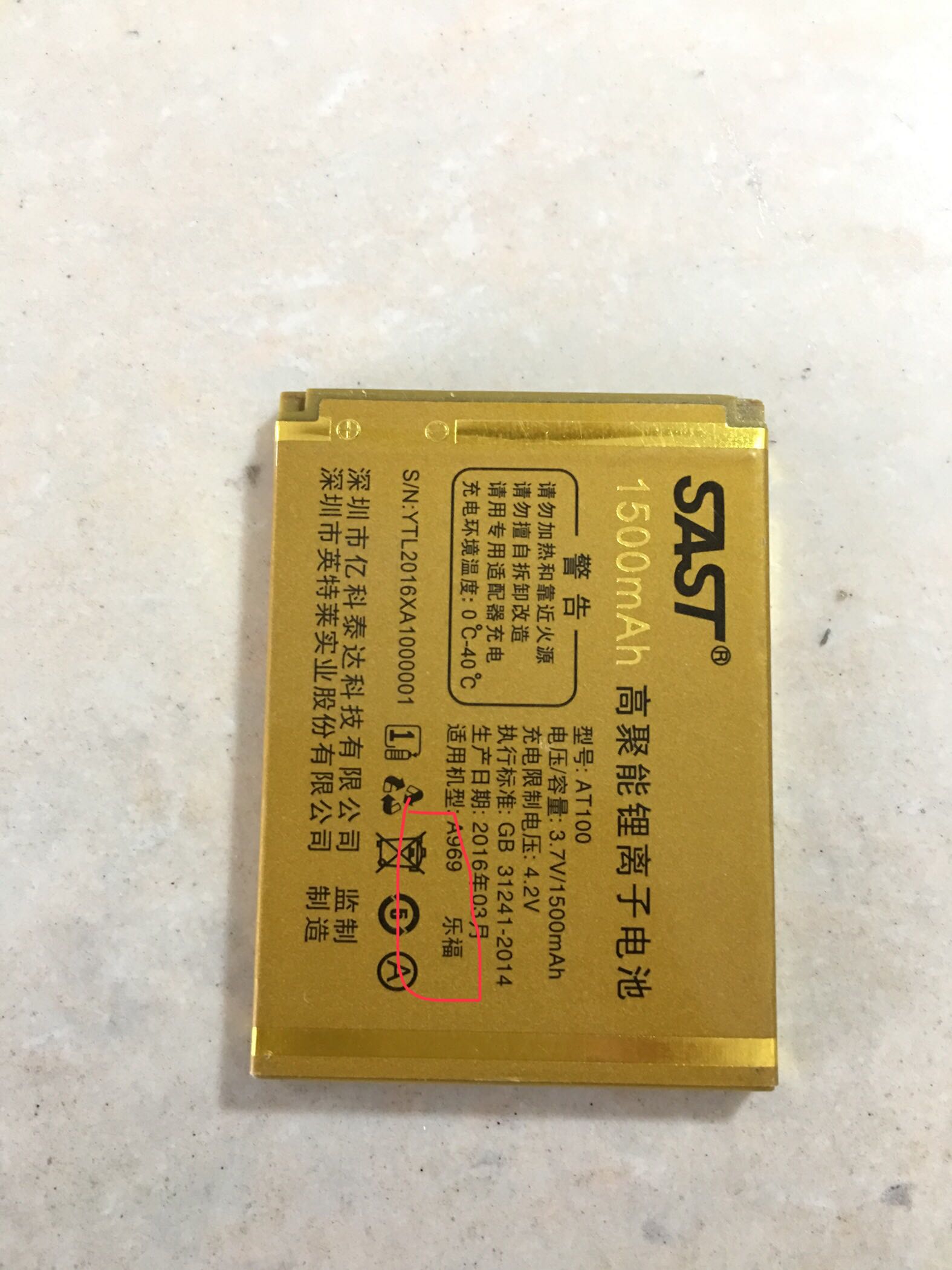 SAST 先科 A969乐福手机电池 AT100 卡口电板 1500毫安