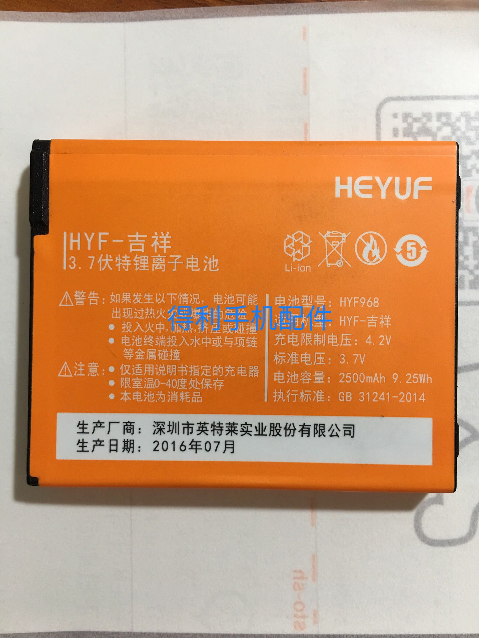 恒宇丰 HYF-吉祥手机电池 HEYUF HYF968原装电板 2500毫安