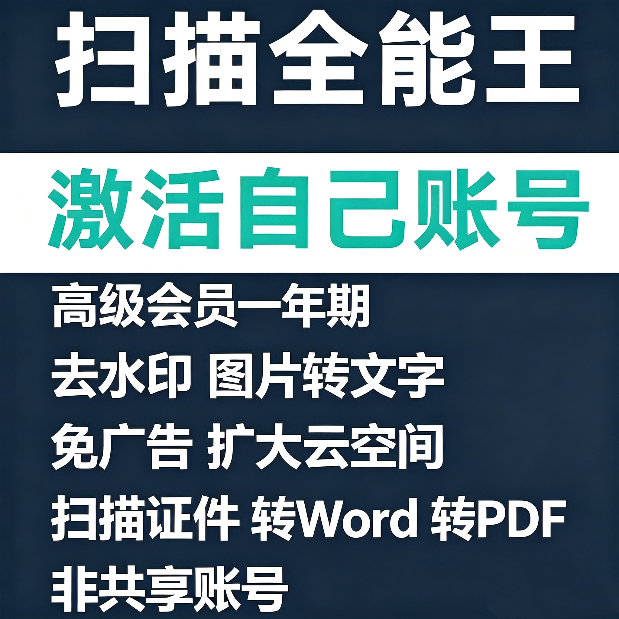 CS全能扫描王去水印高级会员VIP认证你的账号全系统PDF文档教育版