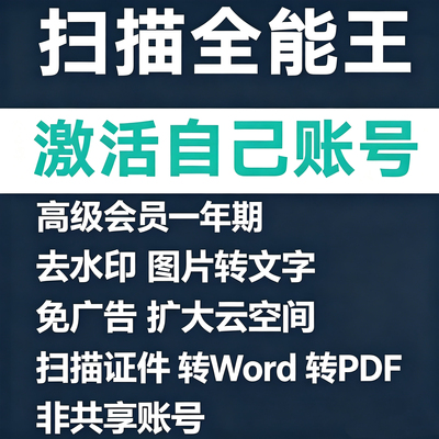 CS全能扫描王去水印高级会员VIP认证你的账号全系统PDF文档教育版