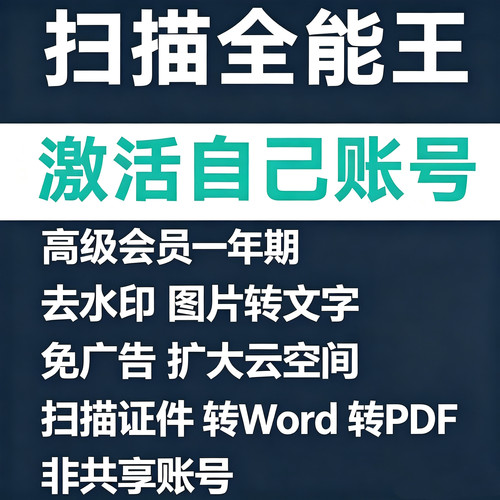 CS全能扫描王去水印高级会员VIP认证你的账号全系统PDF文档教育版