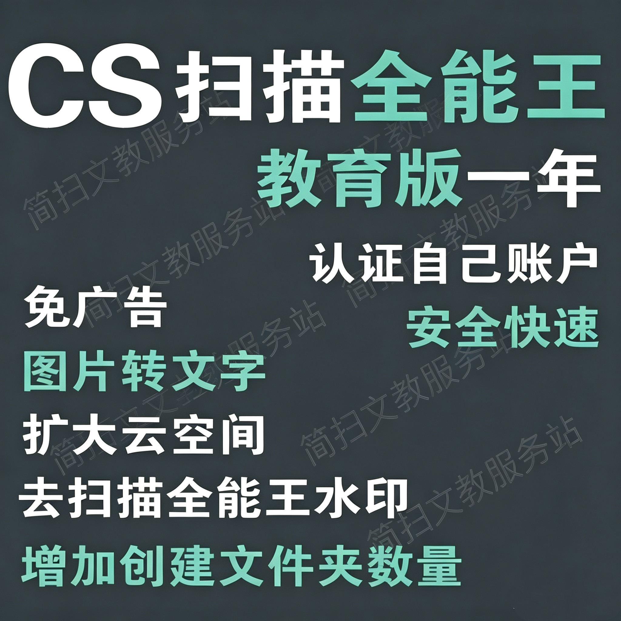 全能扫描王教育版CS直接认证你的账号全系统一年去水印去广告pdf图片