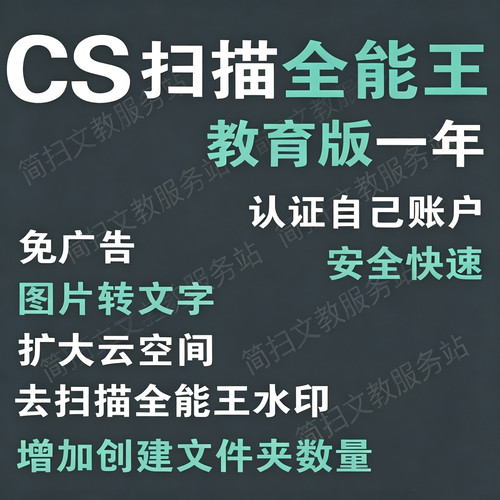 全能扫描王教育版CS直接认证你的账号全系统一年去水印去广告pdf