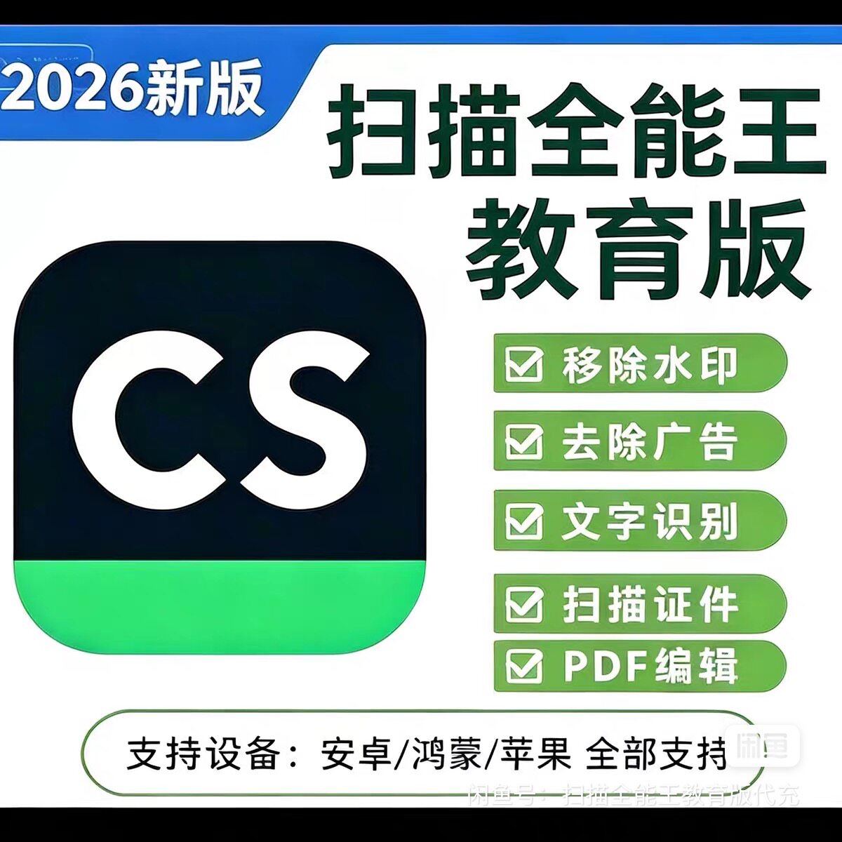 CS全能扫描王去水印教育版直接认证你的账号全系统一年PDF文档图片