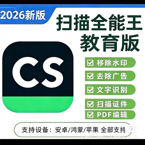 CS全能扫描王去水印教育版直接认证你的账号全系统一年PDF文档
