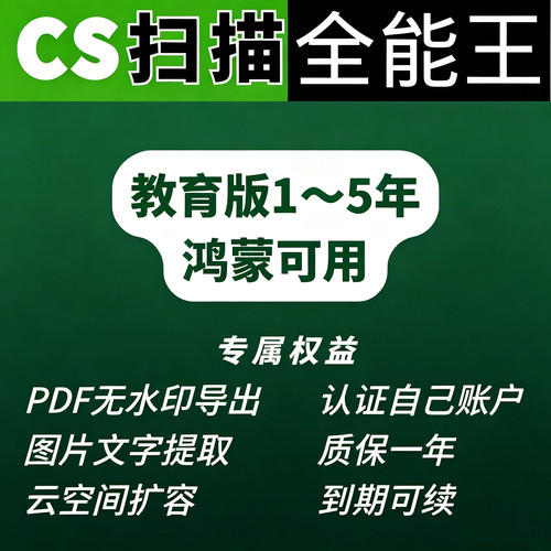 CS全能扫描王去水印教育版直接认证你的账号全系统一年去广告