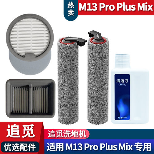 追觅M13PPM滚刷配件耗材清洁液