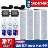 适配添可芙万Super max配件耗材滚刷滤网地面清洁液滤芯主刷滚筒