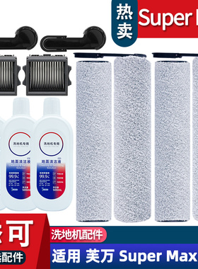 适配添可芙万Super max配件耗材滚刷滤网地面清洁液滤芯主刷滚筒